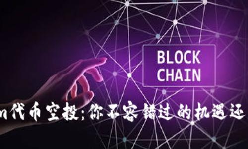 Tokenim代币空投：你不容错过的机遇还是陷阱？