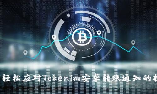 如何轻松应对Tokenim安卓转账通知的挑战？