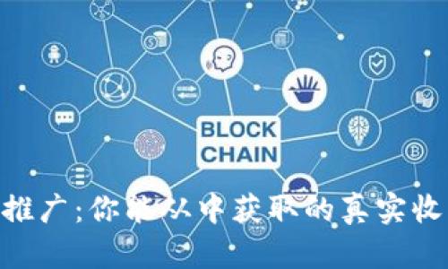 Tokenim推广：你能从中获取的真实收益与挑战
