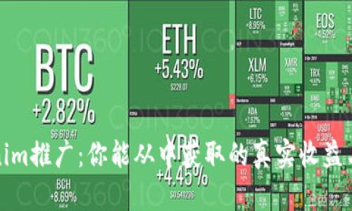 Tokenim推广：你能从中获取的真实收益与挑战