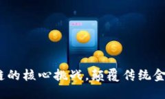 比特币：区块链的核心挑战，颠覆传统金融的游