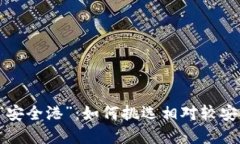 区块链投资的“安全港”：如何挑选相对较安全
