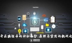揭开区块链币的神秘面纱：原理与实践的挑战之