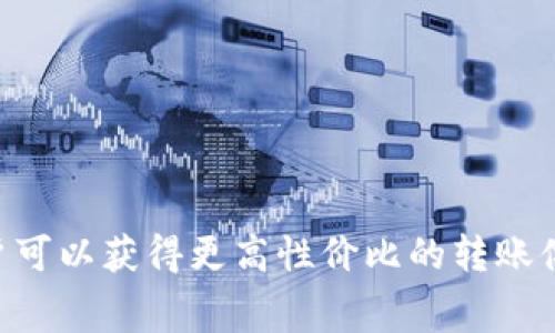   聪明转账：Tokenim转账矿工费该如何降低？ / 
 guanjianci Tokenim, 矿工费, 转账 /guanjianci 

引言：数字时代的转账挑战

在数字货币的迅速发展中，Tokenim等加密货币的交易变得越来越普遍。但随着使用频率的提升，矿工费用（即网络处理交易所需支付的费用）也随之上涨，这对许多用户来说，成为了一个难以忽视的负担。每当市场波动、网络拥堵，矿工费用就像大海潮水般一浪推来，困扰着不计其数的用户。想要知道如何在Tokenim转账时降低这些费用，并寻找最佳时机？今天我们将一探究竟。


理解矿工费的形成

要想降低矿工费用，首先必须了解这些费用是如何产生的。在区块链网络中，矿工费是转账交易的重要组成部分，它主要由以下几个因素决定：

1. **网络拥堵程度**：当同时进行的大量交易产生时，网络的处理能力会受到限制，导致矿工费相应上涨。在深夜或节假日等交易活跃度较低时，矿工费往往会变得便宜。
   
2. **交易大小**：交易数据的大小也直接影响矿工费用。更复杂的交易，例如包含更多输入或输出的转账，所需的费用也会更高。

3. **用户出价策略**：用户可以挑选支付的矿工费。如果愿意支付更高的费用，交易可能会被更快处理。相反，设定较低费用可能导致交易滞后。

通过这些了解，用户可以制定更合适的转账策略，以自己的转账费用。


探寻便宜矿工费的最佳时机

为了能够享受到较为便宜的矿工费，用户需要对市场波动和网络状况有一定的了解。以下几点时间锁定技巧将帮助你在Tokenim转账时节省费用：

1. **流量分析**：在拥堵的高峰期，矿工费用可能上涨。通过一些在线工具，例如“区块链确认时间监控”或“交易费用实时查询”，用户可以获取当前的网络状况，选择在低流量时进行交易。

2. **定期检查**：不同时间段，矿工费存在明显波动，例如在周末或节假日，网络活动通常会有所下降，费用便宜。定期关注这些变化，将有助于作出明智的交易判断。

3. **灵活的转账计划**：设置市价单或限价单也是降低费用的一个方法。在确认交易的同时，用户可以根据自己对行情的判断，灵活调整出价。当网络繁忙时，可考虑暂缓不急的转账，等到费用降低再进行操作。

通过这样的方式，用户不仅能更好地控制自己的支出，还能在动态波动的市场中找到自己的一席之地。


最佳实践：如何设置矿工费用

设置矿工费用时，用户需要平衡速度和成本。以下是一些实用的建议：

1. **确保足够的费用**：即使是在网络相对低峰时，用户也应确保所支付的费用能够吸引矿工处理自己的交易。虽然超低费用可能节省开支，但也可能造成交易长时间未处理。

2. **使用推荐费用**：许多钱包或交易平台会根据当前网络状况提供推荐的矿工费用。依靠这些工具，可以避免由于设置不当而导致的交易延迟。

3. **考虑使用其他区块链**：有时候，转账并不一定要依赖于Tokenim。如果某些其他区块链网络提供了更低的费用和更高的交易效率，不妨尝试进行跨链转账。市场上很多链都在提供类似服务，合理利用可能为你节省一笔不小的费用。

通过这些有效的策略，用户不仅能够降低矿工费用，还可以使得整个转账过程更加流畅便捷。


节省矿工费用的心态调整

为了达到最终的成本节省，用户在转账之前需要调整心态，形成合理的期待。在快速发展的加密市场中，固守某一种思维方式常常会导致机会的流失。以下是几点心态调整建议：

1. **耐心和灵活性**：转账并不总是即时生效，我们应学会耐心等待低费用的出现。同时，灵活应对市场动态，调整自己的行为，避免盲目跟风。

2. **学习与适应**：随着对市场的深入了解，用户会逐渐掌握何时进行转账最为合适。学习不断地适应变化，是应对高成本时代的有效解药。

3. **交流与分享**：加入一些社区或群组，可以让用户在信息共享中获益良多。请教经验丰富的用户或参与讨论，能帮助你获取一些独到且实用的建议。

这种心态的调整将使用户在未来的动态转账环境中更加从容应对，随时抓住机遇。


结语：掌握转账的艺术与科学

要在Tokenim转账中降低矿工费用，用户不仅需要懂得费用如何产生，还需要学会在不同时间段灵活运用转账策略。通过分析网络流量、灵活的出价还有适当的心态调整，用户可以获得更高性价比的转账体验。在这条技术飞速发展的道路上，懂得把握关键时机与策略设置，将会是你获得成功的宝贵财富。
