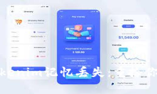 如何应对Tokenim记忆丢失：重拾你的词汇奥秘