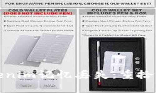 如何应对Tokenim记忆丢失：重拾你的词汇奥秘