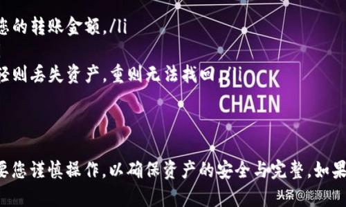 在Tokenim平台上将比特币（BTC）转出到您的个人钱包或其他平台，是一个相对简单的过程。以下是详细的操作步骤，帮助您顺利完成交易。

步骤一：登录Tokenim账户
首先，进入Tokenim的官方网站，并使用您的账户凭证登录。如果您还没有账户，请注册一个，确保您提供的所有信息都是准确的。

步骤二：导航到钱包页面
登录后，您将被引导到主账户页面。在这里，您可以看到您的资产余额以及不同的加密货币选项。找到并点击“钱包”或类似的功能菜单，以查看您的各类资产。

步骤三：选择BTC进行转出
在钱包页面，您会看到各种币种的列表。找到比特币（BTC），点击它以查看您的比特币余额和交易记录。选择“转出”或“提现”选项，让您能够将比特币转出到另一个地址。

步骤四：输入转账信息
在转账页面，您需要填写以下信息：
ul
    listrong接收地址：/strong您想要转账的比特币钱包地址。确保该地址是准确无误的，任何错误的地址都可能导致资产永久丢失。/li
    listrong转账金额：/strong输入您想要转出的BTC数量。务必确认您的余额是否充足，并留有一些余额用于网络手续费。/li
    listrong备注（可选）：/strong有些平台允许您添加备注，虽然这不是必须的，但可以帮助您记住这笔交易的目的。/li
/ul

步骤五：确认交易
在您输入所有的转账信息后，系统会要求您进行确认。仔细检查所有信息，包括接收地址和金额，确保无误后，点击“确认”或“发送”。

步骤六：进行两步验证（如适用）
为保障您的资产安全，许多平台要求用户在进行大额转账时进行双重身份验证。这可能涉及在您的手机上输入验证码或通过电子邮件确认。一旦完成，您的转账请求将正式提交。

步骤七：等待交易确认
在您提交转账请求后，系统会处理该请求，并在区块链上记录交易。通常，BTC的转账需要几分钟到十几分钟不等的时间来确认。您可以在Tokenim平台的交易记录中查看转账状态，确保交易成功。

步骤八：检查接收钱包
一旦交易在区块链上被确认，您可以在目标钱包中检查您是否成功收到了比特币。根据网络拥堵情况，目标钱包到账时间可能会有所不同，不必过于担心，但如果长时间未到账，可以联系Tokenim客服。

注意事项
在使用Tokenim转出比特币时，有几个注意事项需要留心：
ul
    listrong交易费用：/strong转账时会收取一定的网络手续费，务必在转账前了解这些费用，以免影响到您的转账金额。/li
    listrong网络安全：/strong保护好您的账户信息和密码，建议启用双重认证，避免任何不必要的风险。/li
    listrong确认地址：/strong转账时一定要仔细核对接收地址，确保它是您自己的钱包地址，错误的地址轻则丢失资产，重则无法找回。/li
/ul

总结
通过上述步骤，您应该能够顺利将BTC从Tokenim转出到其他钱包或平台。虽然过程相对简单，但每一步都需要您谨慎操作，以确保资产的安全与完整。如果有任何疑问，Tokenim的官方网站和客服都能为您提供进一步的帮助。希望这能帮助您轻松转移您的比特币！