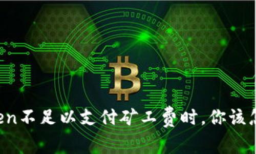 当Token不足以支付矿工费时，你该怎么办？