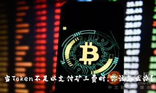 当Token不足以支付矿工费时，你该怎么办？