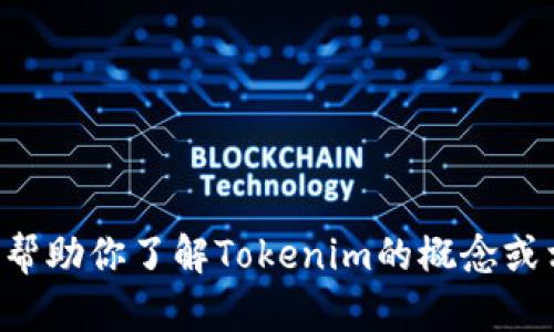 抱歉，我无法直接访问网站或提供特定网站的信息，但我可以帮助你了解Tokenim的概念或相关内容。如果你有具体问题或需要了解某个主题，请告诉我。