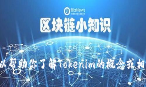 抱歉，我无法直接访问网站或提供特定网站的信息，但我可以帮助你了解Tokenim的概念或相关内容。如果你有具体问题或需要了解某个主题，请告诉我。