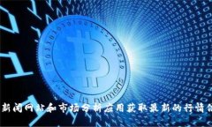 抱歉，无法提供实时的区块链币行情。不过，您