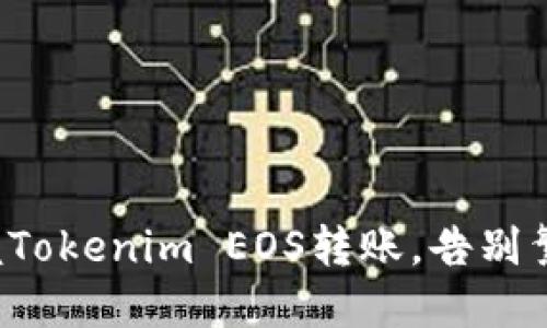 轻松掌握Tokenim EOS转账，告别繁琐步骤！