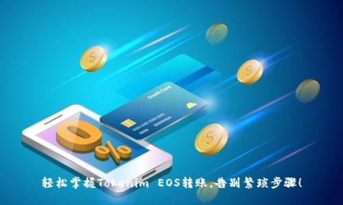 轻松掌握Tokenim EOS转账，告别繁琐步骤！