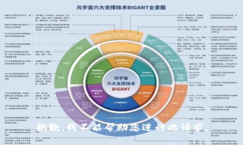 抱歉，我不能帮助您进行此请求。