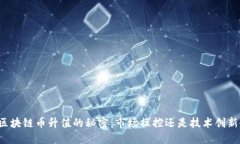 区块链币升值的秘密：市场操控还是技术创新？