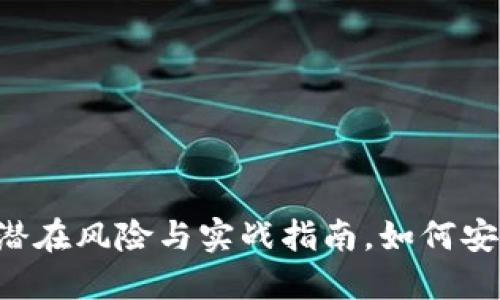 Tokenim开户：潜在风险与实战指南，如何安全迈出这一步？