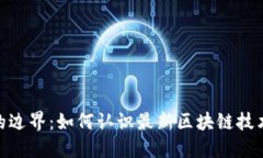 在虚拟与现实的边界：如何认识最新区块链技术