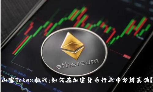 山寨Token挑战：如何在加密货币行业中分辨真伪？