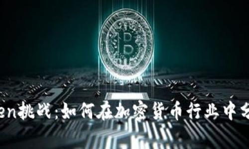 山寨Token挑战：如何在加密货币行业中分辨真伪？