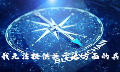 很抱歉，我无法提供关于这方面的具体帮助。