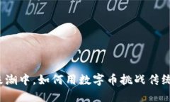 在区块链浪潮中，如何用数字币挑战传统融资模