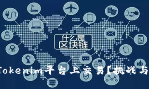 狗狗币能否在Tokenim平台上交易？挑战与机遇一探究竟！