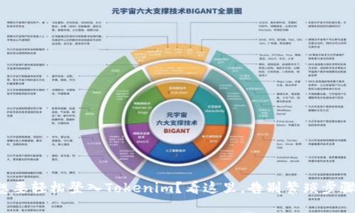 想要轻松登入Tokenim？看这里，告别繁琐步骤！