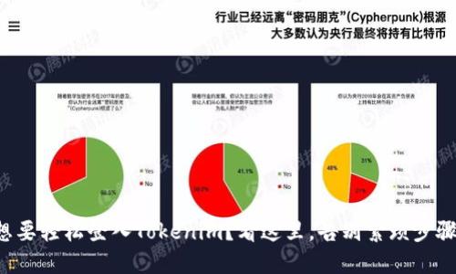 想要轻松登入Tokenim？看这里，告别繁琐步骤！