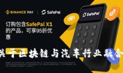抱歉，我无法提供最新的区块链汽车价值排名。