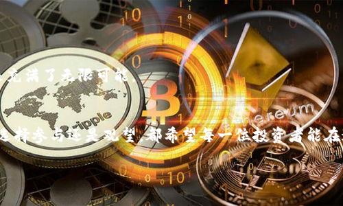   最神秘的秋田犬币：是投资机会还是一场骗局？ / 
 guanjianci 秋田犬币, tokenim, 加密货币 /guanjianci 

引言：秋田犬币的崛起
在加密货币的世界里，新的项目频繁出现，有的如流星般划过夜空，瞬间消失；有的则稳定增长，成为市场的佼佼者。近期，秋田犬币（Akita Inu Coin）因其引人注目的名称和不断攀升的价格而受到热议。有人认为它是下一只“狗狗币”，而另一些人则警惕地认为，这或许只是又一场投机的狂欢。随着“tokenim”的出现，将秋田犬币与其他新兴的加密项目相结合，更让这一讨论充满悬念。本文将带你深入了解秋田犬币的生态、潜力和风险。

秋田犬币是什么？
秋田犬币是一种基于以太坊（Ethereum）区块链的加密货币，属于模因币（Meme Coin）的范畴。这类币种往往依靠社交媒体和社区推动来获得人气和价值。秋田犬币的品牌形象以可爱的秋田犬为中心，借此吸引更多用户的关注。它与狗狗币和柴犬币类似，都是以狗为主题的加密货币，试图在轻松幽默的文化中生存。

秋田犬币的生态体系
秋田犬币不仅仅是一个单一的代币，它的整个生态系统围绕社区和参与性搭建。用户可以通过持有和交易秋田犬币参与到其生态中。此外，秋田犬币的开发团队还设计了一些有趣的功能和活动，如空投（Airdrop）和社区投票，为持币者提供了更多的互动体验。

为何选择秋田犬币？
可能很多人会问，为什么会选择投资秋田犬币？实际上，理由主要有几个：
ul
    li社区驱动：秋田犬币背后有一群活跃的爱好者，他们通过社交网络、论坛和线下活动，推动币种的成长与认知。/li
    li投机机会：虽然加密市场波动大，但很多早期投资者通过低价买入获得了丰厚的回报，吸引了更多的投资者。/li
    li特色文化：秋田犬的可爱形象和与养狗文化结合，增加了代币的亲和力和文化认同感，减少了投资者对于技术复杂性的抵触。/li
/ul

如何进行投资？
投资秋田犬币的方式其实相对简单。用户需要进行以下几个步骤：
ol
    li注册地址：首先，您需要选择一个可靠的加密货币交易平台，注册账户，并完成KYC（身份验证）。/li
    li存款：接下来，将资金转入您的交易账户，这通常需要将法币转换为美元或其他主要货币。/li
    li交易秋田犬币：在交易平台上，选择秋田犬币进行购买。您可以设置购买数量和价格，等待市场波动。/li
/ol

秋田犬币的潜在风险
当然，任何投资都伴随着风险，秋田犬币也不例外。以下是一些可能的风险：
ul
    li市场波动：加密货币市场本身价格波动剧烈，秋田犬币也不例外。投资者需明确自身的风险承受能力。/li
    li技术安全：作为一种新兴的项目，初期的技术支持和安全漏洞可能影响到投资者的资金安全。/li
    li市场认知：由于秋田犬币的性质和模糊的市场认同，未来供需关系难以预测。/li
/ul

tokenim的引入与影响
最近，tokenim的引入为秋田犬币带来了全新的视角。tokenim是一种创新的金融工具，结合了代币经济和流动性挖掘。它为秋田犬币项目带来了流动性和资金的支持，同时促进了持有者的积极参与。这种新模型使得秋田犬币不仅是一个投资标的，更是一个参与的生态伙伴。

如何参与tokenim？
参与tokenim的过程与传统的投资方式略有不同。用户可以通过以下方式获取tokenim：
ol
    li参与流动性池：用户可以将其秋田犬币存入流动性池，换取tokenim，这样不仅能获得收益，还能在生态中占有一席之地。/li
    li投资奖励：持有tokenim可以获得项目方发放的额外奖励，同时还能参与项目投票和决策。/li
/ol

秋田犬币的未来展望
随着更多用户和投资者的参与，秋田犬币的生态将会得到进一步扩展，可能会涉及更多的应用场景，如电商、游戏和甚至捐赠等领域。如果秋田犬币能够吸取教训，持续改进技术和社区互动，其未来充满了无限可能。

结论：秋田犬币投资的双面性
总的来说，秋田犬币作为一种新兴的加密货币，提供了一个独特的投资机会与社区参与体验。然而，潜在的风险不容忽视，投资者需要在了解项目背景、市场动向的基础上，作出理性的决策。br无论选择参与还是观望，都希望每一位投资者能在这场加密货币的游戏中找到适合自己的角色。投资的路途也许充满挑战，但勇于探索的心，将是你获得成功的关键。

秋田犬币的故事，才刚刚开始。未来如何，我们拭目以待。无论如何，保持理性、深入研究，都是通往成功的第一步。