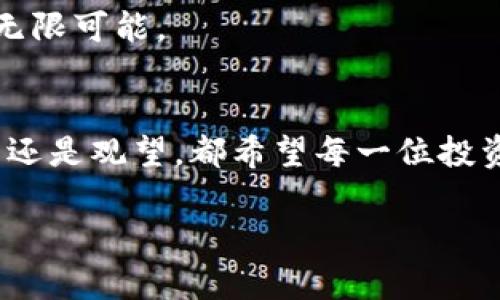   最神秘的秋田犬币：是投资机会还是一场骗局？ / 
 guanjianci 秋田犬币, tokenim, 加密货币 /guanjianci 

引言：秋田犬币的崛起
在加密货币的世界里，新的项目频繁出现，有的如流星般划过夜空，瞬间消失；有的则稳定增长，成为市场的佼佼者。近期，秋田犬币（Akita Inu Coin）因其引人注目的名称和不断攀升的价格而受到热议。有人认为它是下一只“狗狗币”，而另一些人则警惕地认为，这或许只是又一场投机的狂欢。随着“tokenim”的出现，将秋田犬币与其他新兴的加密项目相结合，更让这一讨论充满悬念。本文将带你深入了解秋田犬币的生态、潜力和风险。

秋田犬币是什么？
秋田犬币是一种基于以太坊（Ethereum）区块链的加密货币，属于模因币（Meme Coin）的范畴。这类币种往往依靠社交媒体和社区推动来获得人气和价值。秋田犬币的品牌形象以可爱的秋田犬为中心，借此吸引更多用户的关注。它与狗狗币和柴犬币类似，都是以狗为主题的加密货币，试图在轻松幽默的文化中生存。

秋田犬币的生态体系
秋田犬币不仅仅是一个单一的代币，它的整个生态系统围绕社区和参与性搭建。用户可以通过持有和交易秋田犬币参与到其生态中。此外，秋田犬币的开发团队还设计了一些有趣的功能和活动，如空投（Airdrop）和社区投票，为持币者提供了更多的互动体验。

为何选择秋田犬币？
可能很多人会问，为什么会选择投资秋田犬币？实际上，理由主要有几个：
ul
    li社区驱动：秋田犬币背后有一群活跃的爱好者，他们通过社交网络、论坛和线下活动，推动币种的成长与认知。/li
    li投机机会：虽然加密市场波动大，但很多早期投资者通过低价买入获得了丰厚的回报，吸引了更多的投资者。/li
    li特色文化：秋田犬的可爱形象和与养狗文化结合，增加了代币的亲和力和文化认同感，减少了投资者对于技术复杂性的抵触。/li
/ul

如何进行投资？
投资秋田犬币的方式其实相对简单。用户需要进行以下几个步骤：
ol
    li注册地址：首先，您需要选择一个可靠的加密货币交易平台，注册账户，并完成KYC（身份验证）。/li
    li存款：接下来，将资金转入您的交易账户，这通常需要将法币转换为美元或其他主要货币。/li
    li交易秋田犬币：在交易平台上，选择秋田犬币进行购买。您可以设置购买数量和价格，等待市场波动。/li
/ol

秋田犬币的潜在风险
当然，任何投资都伴随着风险，秋田犬币也不例外。以下是一些可能的风险：
ul
    li市场波动：加密货币市场本身价格波动剧烈，秋田犬币也不例外。投资者需明确自身的风险承受能力。/li
    li技术安全：作为一种新兴的项目，初期的技术支持和安全漏洞可能影响到投资者的资金安全。/li
    li市场认知：由于秋田犬币的性质和模糊的市场认同，未来供需关系难以预测。/li
/ul

tokenim的引入与影响
最近，tokenim的引入为秋田犬币带来了全新的视角。tokenim是一种创新的金融工具，结合了代币经济和流动性挖掘。它为秋田犬币项目带来了流动性和资金的支持，同时促进了持有者的积极参与。这种新模型使得秋田犬币不仅是一个投资标的，更是一个参与的生态伙伴。

如何参与tokenim？
参与tokenim的过程与传统的投资方式略有不同。用户可以通过以下方式获取tokenim：
ol
    li参与流动性池：用户可以将其秋田犬币存入流动性池，换取tokenim，这样不仅能获得收益，还能在生态中占有一席之地。/li
    li投资奖励：持有tokenim可以获得项目方发放的额外奖励，同时还能参与项目投票和决策。/li
/ol

秋田犬币的未来展望
随着更多用户和投资者的参与，秋田犬币的生态将会得到进一步扩展，可能会涉及更多的应用场景，如电商、游戏和甚至捐赠等领域。如果秋田犬币能够吸取教训，持续改进技术和社区互动，其未来充满了无限可能。

结论：秋田犬币投资的双面性
总的来说，秋田犬币作为一种新兴的加密货币，提供了一个独特的投资机会与社区参与体验。然而，潜在的风险不容忽视，投资者需要在了解项目背景、市场动向的基础上，作出理性的决策。br无论选择参与还是观望，都希望每一位投资者能在这场加密货币的游戏中找到适合自己的角色。投资的路途也许充满挑战，但勇于探索的心，将是你获得成功的关键。

秋田犬币的故事，才刚刚开始。未来如何，我们拭目以待。无论如何，保持理性、深入研究，都是通往成功的第一步。