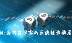 揭露真相：为何菲律宾的区块链诈骗层出不穷？