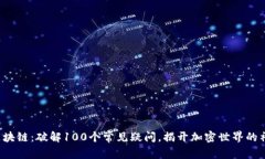 火币与区块链：破解100个常见疑问，揭开加密世