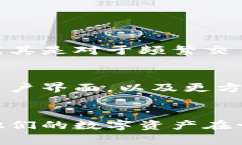 在TokenIM这类区块链和数字资产管理平台中，imKey通常指的是一种硬件钱包或设备，旨在提供安全的加密密钥存储和管理。imKey硬件钱包的主要功能是保障用户的私钥安全，防止其受到网络攻击或病毒感染的威胁。在数字货币世界中，私钥是用户访问和管理其加密资产的唯一凭证，保护这些私钥是非常重要的。

### 什么是imKey?
imKey是一种硬件钱包，它将私钥存储在一个专用的硬件设备中，而不是在计算机或手机等联网设备上。这种设计极大地增强了安全性，因为即使用户的电脑或手机被攻击，攻击者也无法获取存储在imKey上的私钥。

### imKey的工作原理
imKey通过使用一种高度安全的芯片，来保护用户的私钥。用户可以通过imKey生成和管理多个账户的私钥，同时确保只有用户本人能够访问这些私钥。当用户需要进行交易时，imKey会生成相关的签名，而这些签名在设备上生成，不会暴露私钥。这种离线签名机制是imKey的核心安全特性之一。

### 使用imKey的好处
硬件钱包如imKey的主要优点在于其卓越的安全性。它可以有效防止网络钓鱼、恶意软件和其他网络攻击，确保您的资产安全。以下是一些使用imKey的显著好处：

1. **私钥保护**：所有私钥都存储在硬件中，不会连接互联网，确保安全。
2. **用户友好的界面**：imKey通常配备简单易用的界面，使得即便是初学者也能方便地管理自己的数字资产。
3. **多币种支持**：许多版本的imKey支持多种不同的加密货币，使得用户可以方便地管理多种资产。

### 如何设置imKey?
设置imKey相对简单，通常的步骤包括：

1. **开箱**：首先，您需要将imKey从包装中取出，确保设备没有损坏或者遭受他人干预。
   
2. **充电**：尽管许多硬件钱包可以直接使用，但通常建议在第一次使用前给设备充电。
   
3. **下载应用**：下载imKey相关的手机应用，通常可以在App Store或Google Play找到。

4. **设备连接**：通过USB或蓝牙将imKey连接到您的手机或电脑。
   
5. **创建账户**：按照屏幕上的指示创建一个新的数字钱包账户，并备份生成的恢复短语。

6. **管理资产**：一旦设置完成，您就可以开始通过imKey管理自己的数字资产，进行充值、转账等操作。

### imKey与软件钱包的比较
与软件钱包相比，imKey硬件钱包提供的安全性更高。软件钱包通常存储在联网设备上，因此更容易受到黑客攻击。虽然软件钱包的使用方便性更高，尤其是对于频繁交易的用户，但它们的私钥极易被黑客窃取。而imKey则通过将私钥存储在离线设备中，提高了保护层次。

### imKey的未来发展
随着数字资产市场的不断发展，硬件钱包的需求只会继续增加。imKey的制造商正在逐步改进其设备，加入更多的功能，如更高的安全标准、更友好的用户界面，以及更方便的多币种管理。未来，imKey可能会集成更多的区块链技术应用，提供更丰富的功能。

### 总结
总的来说，imKey作为一种硬件钱包，凭借其高安全性和用户友好的设计，成为了许多数字资产用户的首选。它的主要作用是保护用户的私钥，以确保他们的数字资产在一个越来越不安全的环境中保持安全。如果你正在寻找一种可靠的方式来管理你的加密资产，imKey将是一个值得考虑的选择。