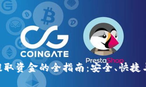 Tokenim提取资金的全指南：安全、快捷与实用并存