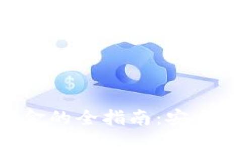 Tokenim提取资金的全指南：安全、快捷与实用并存
