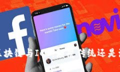 比特币、区块链与ICO：颠覆传统还是泡沫破裂？