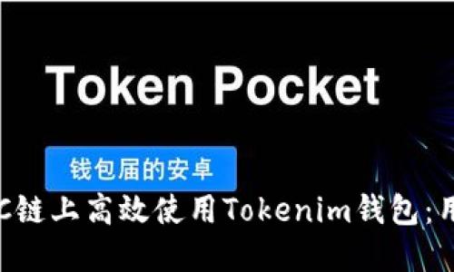 如何在BSC链上高效使用Tokenim钱包：用户全攻略