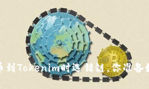 警惕！将火币提币到Tokenim时选错链，你准备好迎接挑战了吗？