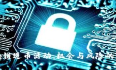 参与区块链送币活动：机会与风险的平衡游戏
