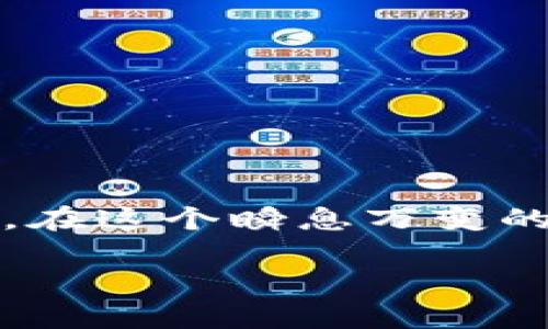 如何解决Tokenim主页面无法打开比特币显示的问题？

Tokenim, 比特币, 页面故障/guanjianci

引言：面临的挑战与期待
在这个数字货币风起云涌的时代，比特币作为最具代表性的虚拟货币，一直备受瞩目。对于很多投资者来说，Tokenim作为一个重要的交易平台，意味着进入比特币市场的一扇窗口。然而，当这个窗口突然关闭——例如，Tokenim主页面无法打开比特币信息的时候，难免让人感到焦急和无奈。本文将深入探讨这一问题的可能成因及解决方案，帮助你重新连接到令人期待的数字货币世界。

Tokenim网站的潜在问题
首先，我们需要了解Tokenim网站为何可能无法正常显示比特币的页面。这种情况通常有几种原因：
ul
  listrong网站维护：/strong大多数线上平台定期进行维护，以确保系统的安全性和稳定性。在这种情况下，网站可能暂时无法正常访问。/li
  listrong网络问题：/strong你所在的地区或网络环境可能出现问题，导致无法打开Tokenim的页面。/li
  listrong浏览器兼容性：/strong不同的浏览器和设备可能会影响页面的加载。有时需要调整浏览器设置或尝试不同的浏览器。/li
  listrong用户账户问题：/strong某些情况下，如果你的账户出现异常，可能会导致无法查看特定内容，包括比特币的信息。/li
/ul

解决方案：逐步排查故障
在了解了可能的问题后，我们可以开始逐步排查，寻找合适的解决方案。

h4步骤一：检查网络连接/h4
网络问题是最常见的原因。首先，确保你的网络连接正常。尝试使用其他设备或通过移动数据进行连接，看是否能够访问Tokenim。如果网络连接情况良好，你可以继续进行接下来的步骤。

h4步骤二：确认Tokenim状态/h4
接下来，你可以访问Tokenim的官方社交媒体或社区论坛，查看是否有别人报告了类似的问题。很多时候，平台会在社交媒体上发布维护通知或故障更新。如果确认是系统问题，你可能需要耐心等候。

h4步骤三：使用不同的浏览器/h4
体验Tokenim的另一个方法是尝试不同的浏览器。Chrome、Firefox、Safari等浏览器可能会在页面加载上表现有所不同。如果你发现某个浏览器无法打开比特币页面，那么换一个浏览器试试，很可能会解决问题。

h4步骤四：清理浏览器缓存与Cookies/h4
有时，浏览器缓存和Cookies会影响页面的加载。试着清理这些数据，重启浏览器后重新访问Tokenim，看看问题是否得到解决。

h4步骤五：联系客户支持/h4
如果以上措施均未奏效，那么直接联系Tokenim的客户支持是个不错的选择。提供详细的问题描述，他们通常能提供更专业的帮助，帮助你快速恢复对比特币页面的访问。

用户经验分享：挖掘社区的力量
在数字货币的世界里，社区的力量无法被忽视。许多人在遇到类似问题时，选择在论坛或社交媒体上求助，获得了有价值的反馈。在这里，我们分享几个用户经验，以帮助你更好地应对类似挑战。
ul
  listrong案例一：/strong某用户在Tokenim无法访问比特币页面时，转而访问社交媒体，发现平台正处于大规模的系统维护。他及时等候，维护结束后顺利登录。/li
  listrong案例二：/strong另一位用户尝试了多种设备和浏览器，最终在新安装的浏览器上成功访问。他建议新用户在遇到类似问题时，务必多尝试不同的浏览器和设备。/li
/ul

预防措施：确保顺畅体验
在成功解决问题后，我们也要考虑如何预防未来可能发生的类似障碍。以下是一些小贴士：
ul
  listrong定期更新浏览器：/strong确保你的浏览器保持最新版本，以获得更好的兼容性和安全性。/li
  listrong关注平台动态：/strong定期访问Tokenim的官网与社交媒体，及时了解系统维护和更新。/li
  listrong备份重要信息：/strong在进行交易或投资决策前，备份相关信息，确保在平台故障时不会错失机会。/li
/ul

结语：重返比特币之路
Tokenim主页面无法打开比特币信息的问题，虽然颇具挑战性，却并非无解。通过逐步排查、及时获取平台动态，以及吸取他人的经验，我们不仅能解决眼前的问题，还能为未来做好准备。在这个瞬息万变的数字货币市场中，保持警觉、不断学习和适应变化，将帮助我们在投资旅程中走得更远。

无论遇到什么困难，都要记住，解决问题的过程就是学习和成长的机会。愿每一位投资者都能在比特币的道路上，顺利前行，开创属于自己的辉煌！