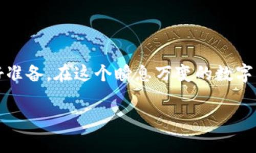 如何解决Tokenim主页面无法打开比特币显示的问题？

Tokenim, 比特币, 页面故障/guanjianci

引言：面临的挑战与期待
在这个数字货币风起云涌的时代，比特币作为最具代表性的虚拟货币，一直备受瞩目。对于很多投资者来说，Tokenim作为一个重要的交易平台，意味着进入比特币市场的一扇窗口。然而，当这个窗口突然关闭——例如，Tokenim主页面无法打开比特币信息的时候，难免让人感到焦急和无奈。本文将深入探讨这一问题的可能成因及解决方案，帮助你重新连接到令人期待的数字货币世界。

Tokenim网站的潜在问题
首先，我们需要了解Tokenim网站为何可能无法正常显示比特币的页面。这种情况通常有几种原因：
ul
  listrong网站维护：/strong大多数线上平台定期进行维护，以确保系统的安全性和稳定性。在这种情况下，网站可能暂时无法正常访问。/li
  listrong网络问题：/strong你所在的地区或网络环境可能出现问题，导致无法打开Tokenim的页面。/li
  listrong浏览器兼容性：/strong不同的浏览器和设备可能会影响页面的加载。有时需要调整浏览器设置或尝试不同的浏览器。/li
  listrong用户账户问题：/strong某些情况下，如果你的账户出现异常，可能会导致无法查看特定内容，包括比特币的信息。/li
/ul

解决方案：逐步排查故障
在了解了可能的问题后，我们可以开始逐步排查，寻找合适的解决方案。

h4步骤一：检查网络连接/h4
网络问题是最常见的原因。首先，确保你的网络连接正常。尝试使用其他设备或通过移动数据进行连接，看是否能够访问Tokenim。如果网络连接情况良好，你可以继续进行接下来的步骤。

h4步骤二：确认Tokenim状态/h4
接下来，你可以访问Tokenim的官方社交媒体或社区论坛，查看是否有别人报告了类似的问题。很多时候，平台会在社交媒体上发布维护通知或故障更新。如果确认是系统问题，你可能需要耐心等候。

h4步骤三：使用不同的浏览器/h4
体验Tokenim的另一个方法是尝试不同的浏览器。Chrome、Firefox、Safari等浏览器可能会在页面加载上表现有所不同。如果你发现某个浏览器无法打开比特币页面，那么换一个浏览器试试，很可能会解决问题。

h4步骤四：清理浏览器缓存与Cookies/h4
有时，浏览器缓存和Cookies会影响页面的加载。试着清理这些数据，重启浏览器后重新访问Tokenim，看看问题是否得到解决。

h4步骤五：联系客户支持/h4
如果以上措施均未奏效，那么直接联系Tokenim的客户支持是个不错的选择。提供详细的问题描述，他们通常能提供更专业的帮助，帮助你快速恢复对比特币页面的访问。

用户经验分享：挖掘社区的力量
在数字货币的世界里，社区的力量无法被忽视。许多人在遇到类似问题时，选择在论坛或社交媒体上求助，获得了有价值的反馈。在这里，我们分享几个用户经验，以帮助你更好地应对类似挑战。
ul
  listrong案例一：/strong某用户在Tokenim无法访问比特币页面时，转而访问社交媒体，发现平台正处于大规模的系统维护。他及时等候，维护结束后顺利登录。/li
  listrong案例二：/strong另一位用户尝试了多种设备和浏览器，最终在新安装的浏览器上成功访问。他建议新用户在遇到类似问题时，务必多尝试不同的浏览器和设备。/li
/ul

预防措施：确保顺畅体验
在成功解决问题后，我们也要考虑如何预防未来可能发生的类似障碍。以下是一些小贴士：
ul
  listrong定期更新浏览器：/strong确保你的浏览器保持最新版本，以获得更好的兼容性和安全性。/li
  listrong关注平台动态：/strong定期访问Tokenim的官网与社交媒体，及时了解系统维护和更新。/li
  listrong备份重要信息：/strong在进行交易或投资决策前，备份相关信息，确保在平台故障时不会错失机会。/li
/ul

结语：重返比特币之路
Tokenim主页面无法打开比特币信息的问题，虽然颇具挑战性，却并非无解。通过逐步排查、及时获取平台动态，以及吸取他人的经验，我们不仅能解决眼前的问题，还能为未来做好准备。在这个瞬息万变的数字货币市场中，保持警觉、不断学习和适应变化，将帮助我们在投资旅程中走得更远。

无论遇到什么困难，都要记住，解决问题的过程就是学习和成长的机会。愿每一位投资者都能在比特币的道路上，顺利前行，开创属于自己的辉煌！