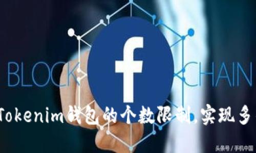 如何突破Tokenim钱包的个数限制，实现多钱包管理？