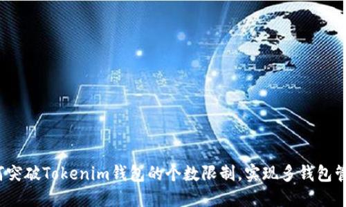 如何突破Tokenim钱包的个数限制，实现多钱包管理？