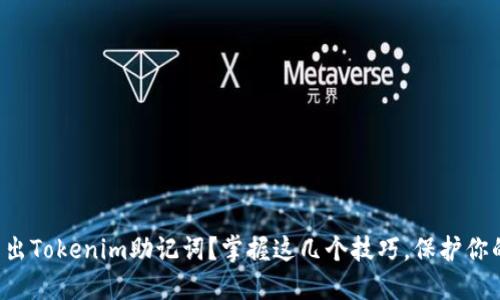 如何安全导出Tokenim助记词？掌握这几个技巧，保护你的数字资产！