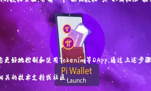 要查看在波场（Tron）网络上对Tokenim的授权情况，您可以按照以下步骤操作。这些步骤将帮助您确认您的资产管理和授权状况，以确保您的数字资产安全且可用。

### 步骤一：访问波场钱包
首先，您需要确保您拥有一个波场钱包。波场钱包是管理您TRC数据的工具，您可以使用官方网站或任何兼容的第三方钱包。如果您还没有钱包，请先通过波场的官方网站或应用商店下载并注册。

### 步骤二：连接您的钱包
进入波场钱包后，使用您的私钥、助记词或其他认证方式登录。如果您使用的是硬件钱包，请确保按所需的步骤连接设备。

### 步骤三：查看授予Tokenim的授权
一旦您登录到您的波场钱包，接下来您需要找到Tokenim的授权信息。这通常可以在“授权”或“权限管理”部分找到。
ul
  li选择“资产”或“代币”选项。/li
  li在列出的代币中找到Tokenim。/li
  li点击Tokenim，查看相关的详细信息和授权记录。/li
/ul

### 步骤四：确认授权细节
在Tokenim的详细信息页面上，您可以看到对该代币的授权金额及其状态。如果您曾经授权给Tokenim某一特定数量的TRX或其他代币，您可以在这里验证。这会显示您给Tokenim的授权数额，以及任何相关的交易历史记录。

### 步骤五：撤销授权（如果需要）
如果您发现某些授权不再需要或存在安全隐患，您可以选择撤销授权。通常在Tokenim的授权页面，会有一个“撤销授权”或“取消权限”按钮。点击后，系统将要求您确认撤销。
ul
  li确认后，系统会提示您进行交易签名。/li
  li完成后，您将收到授权被撤销的确认信息。/li
/ul

### 结论
了解和管理您在波场网络上的授权非常重要。这不仅能确保您的资产安全，还能帮助您更好地控制和使用Tokenim等DApp。通过上述步骤，您应该能够轻松查看和管理Tokenim的授权信息，从而保护您的投资。

希望这些信息能帮助您更好地理解和维护您的波场资产。如需更多帮助，请随时咨询相关的技术支持或社区。