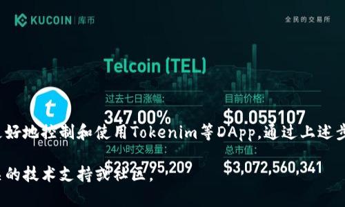 要查看在波场（Tron）网络上对Tokenim的授权情况，您可以按照以下步骤操作。这些步骤将帮助您确认您的资产管理和授权状况，以确保您的数字资产安全且可用。

### 步骤一：访问波场钱包
首先，您需要确保您拥有一个波场钱包。波场钱包是管理您TRC数据的工具，您可以使用官方网站或任何兼容的第三方钱包。如果您还没有钱包，请先通过波场的官方网站或应用商店下载并注册。

### 步骤二：连接您的钱包
进入波场钱包后，使用您的私钥、助记词或其他认证方式登录。如果您使用的是硬件钱包，请确保按所需的步骤连接设备。

### 步骤三：查看授予Tokenim的授权
一旦您登录到您的波场钱包，接下来您需要找到Tokenim的授权信息。这通常可以在“授权”或“权限管理”部分找到。
ul
  li选择“资产”或“代币”选项。/li
  li在列出的代币中找到Tokenim。/li
  li点击Tokenim，查看相关的详细信息和授权记录。/li
/ul

### 步骤四：确认授权细节
在Tokenim的详细信息页面上，您可以看到对该代币的授权金额及其状态。如果您曾经授权给Tokenim某一特定数量的TRX或其他代币，您可以在这里验证。这会显示您给Tokenim的授权数额，以及任何相关的交易历史记录。

### 步骤五：撤销授权（如果需要）
如果您发现某些授权不再需要或存在安全隐患，您可以选择撤销授权。通常在Tokenim的授权页面，会有一个“撤销授权”或“取消权限”按钮。点击后，系统将要求您确认撤销。
ul
  li确认后，系统会提示您进行交易签名。/li
  li完成后，您将收到授权被撤销的确认信息。/li
/ul

### 结论
了解和管理您在波场网络上的授权非常重要。这不仅能确保您的资产安全，还能帮助您更好地控制和使用Tokenim等DApp。通过上述步骤，您应该能够轻松查看和管理Tokenim的授权信息，从而保护您的投资。

希望这些信息能帮助您更好地理解和维护您的波场资产。如需更多帮助，请随时咨询相关的技术支持或社区。