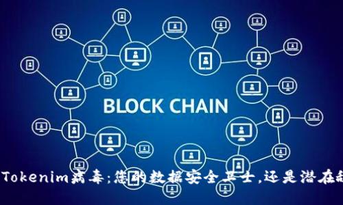 对抗Tokenim病毒：您的数据安全卫士，还是潜在敌人？