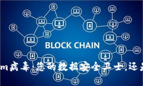对抗Tokenim病毒：您的数据安全卫士，还是潜在敌人？